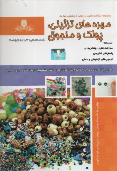 www.payane.ir - تست مهره های تزئینی پولک و منجوق