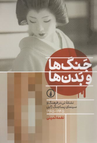 www.payane.ir - جنگ  ها و بدن ها: نشانه تن در فرهنگ و سینمای پساجنگ ژاپن