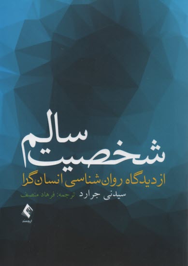 www.payane.ir - شخصیت سالم از دیدگاه روان شناسی انسان گرا