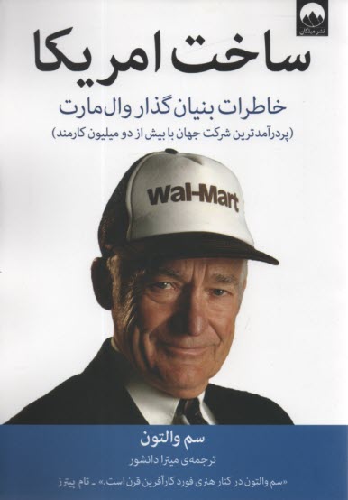 www.payane.ir - ساخت امریکا: خاطرات بنیان گذار وال  مارت
