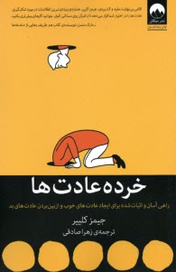 www.payane.ir - خرده عادت ها