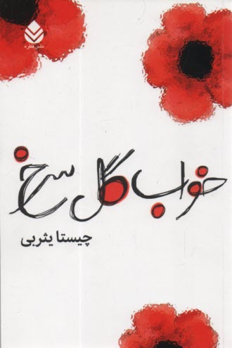 www.payane.ir - خواب گل سرخ