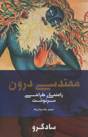 www.payane.ir - مهندسی درون: راهنمای طراحی سرنوشت