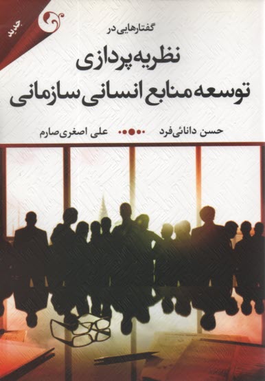 www.payane.ir - گفتارهایی در نظریه پردازی توسعه منابع انسانی سازمانی