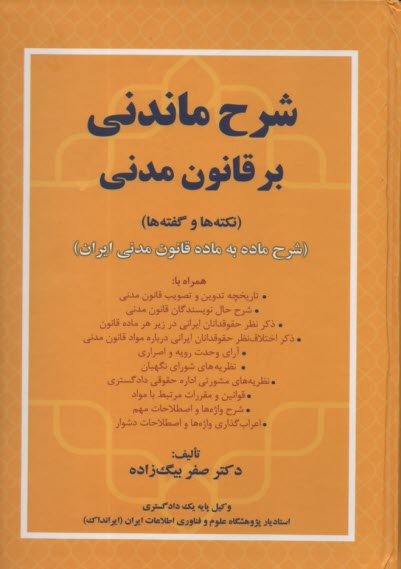 www.payane.ir - شرح ماندنی بر قانون مدنی (نکته ها و گفته ها)