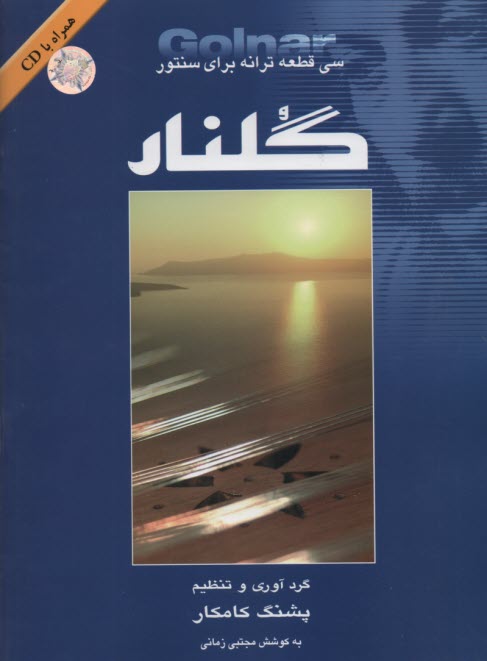 www.payane.ir - گلنار : سی قطعه ترانه برای سنتور