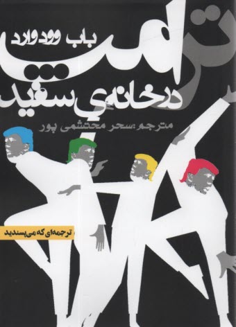 www.payane.ir - ترامپ در خانه ی سفید