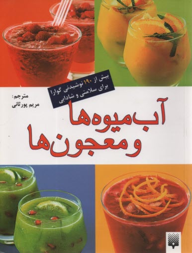 www.payane.ir - آب میوه ها و معجون ها