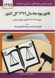 www.payane.ir - قانون بودجه سال 1398