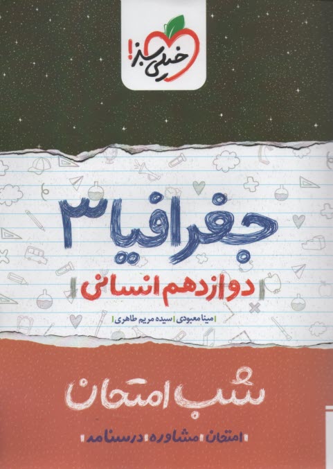 www.payane.ir - خیلی سبز شب امتحان : جغرافیا دوازدهم انسانی