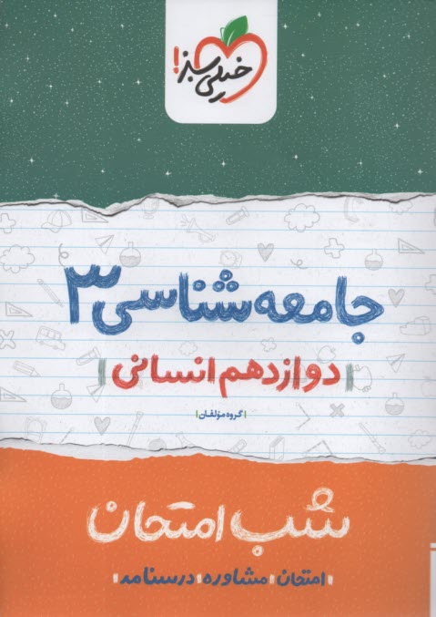 www.payane.ir - خیلی سبز شب امتحان : جامعه شناسی دوازدهم انسانی