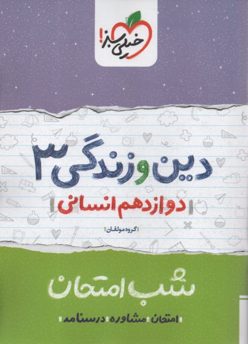 www.payane.ir - خیلی سبز شب امتحان : دین و زندگی دوازدهم انسانی