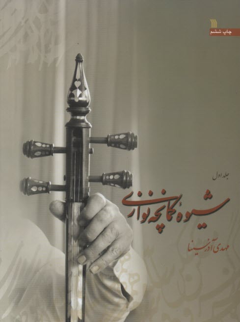 www.payane.ir - شیوه کمانچه نوازی (دوره 2جلدی)