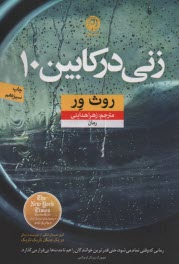 www.payane.ir - زنی در کابین 10