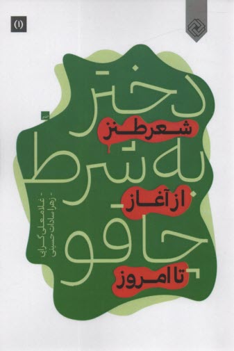 www.payane.ir - دختر به شرط چاقو (2جلدی): شعر طنز از آغاز تا امروز