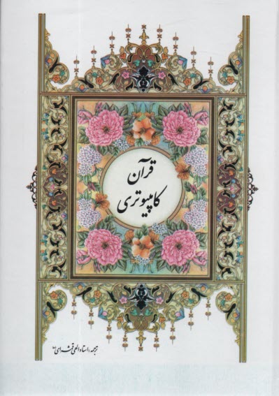 www.payane.ir - قرآن کامپیوتری