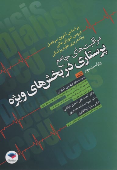 www.payane.ir - مراقبت های جامع پرستاری در بخش های ویژه