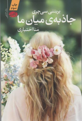 www.payane.ir - جاذبه ی میان ما