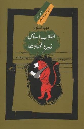 www.payane.ir - انقلاب اسلامی و نبرد نمادها