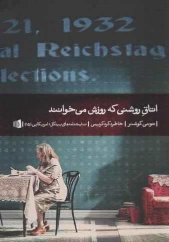 www.payane.ir - اتاق روشنی که روزش می خوانند: نمایشنامه
