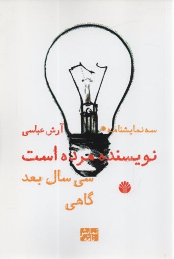 www.payane.ir - سه نمایشنامه : نویسنده مرده است؛ سی سال بعد؛ گاهی