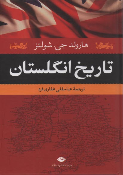www.payane.ir - تاریخ انگلستان
