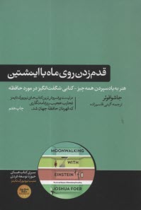 www.payane.ir - قدم زدن روی ماه با اینشتین: علم حافظه