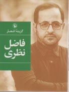 www.payane.ir - گزینه ی اشعار فاضل نظری (جیبی)