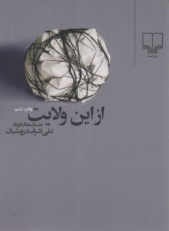 www.payane.ir - از این ولایت: داستان های کوتاه