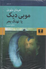 www.payane.ir - موبی دیک (نهنگ بحر)
