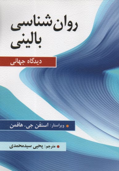 www.payane.ir - روان شناسی بالینی: دیدگاه جهانی