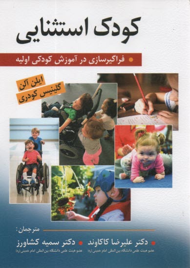 www.payane.ir - کودک استثنایی: فراگیرسازی در آموزش کودکی اولیه