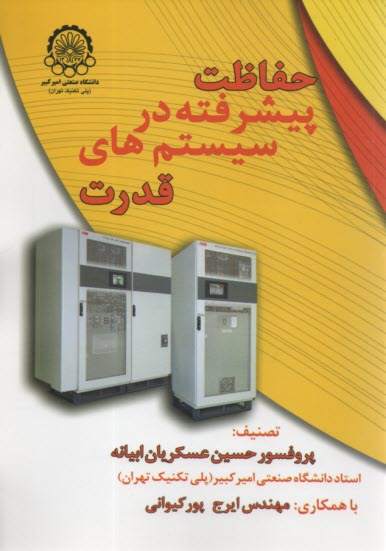 www.payane.ir - حفاظت پیشرفته در سیستم های قدرت