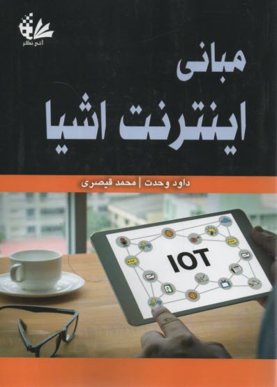 www.payane.ir - مبانی اینترنت اشیا