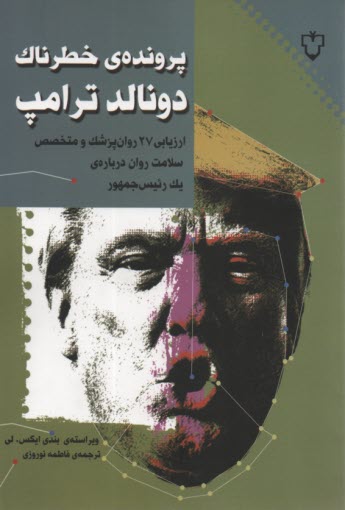 www.payane.ir - پرونده ی خطرناک دونالد ترامپ