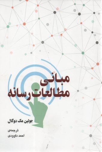 www.payane.ir - مبانی مطالعات رسانه