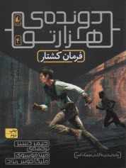 www.payane.ir - دونده ی هزارتو (4): فرمان کشتار