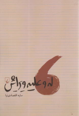 www.payane.ir - له و علیه ویرایش
