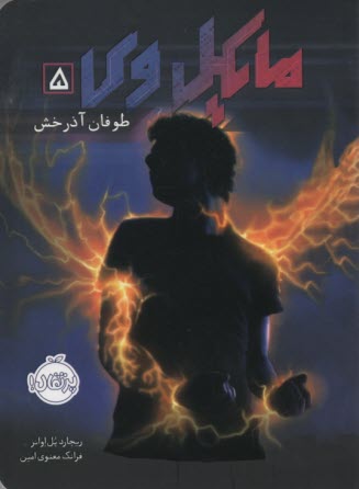 www.payane.ir - مایکل وی (5) طوفان آذرخش