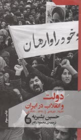 www.payane.ir - دولت و انقلاب در ایران