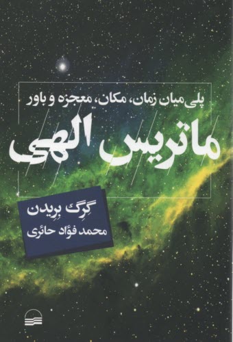 www.payane.ir - ماتریس الهی: پلی میان زمان، مکان، معجزه و باور