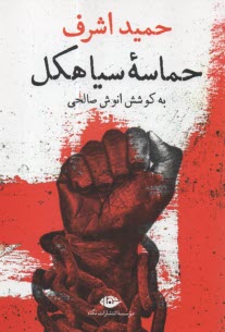 www.payane.ir - حماسه سیاهکل
