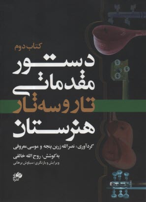 www.payane.ir - دستور مقدماتی تار و سه تار: کتاب دوم