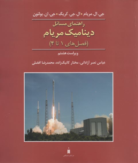 www.payane.ir - راهنمای مسائل دینامیک (1) مریام  (ویراست8 ) نشرکتاب دا