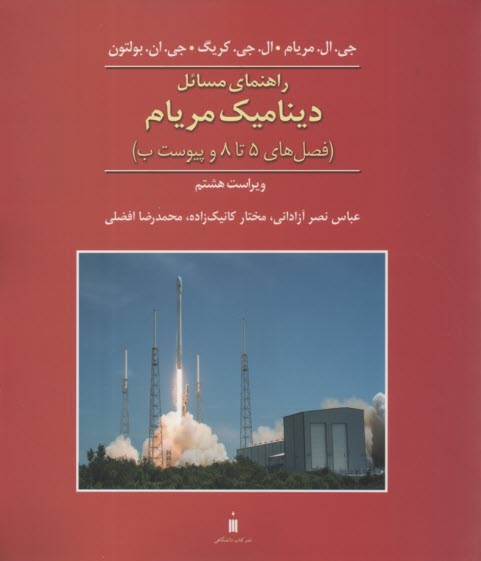 www.payane.ir - راهنمای مسائل دینامیک (2) مریام  (ویراست8 ) نشرکتاب دا