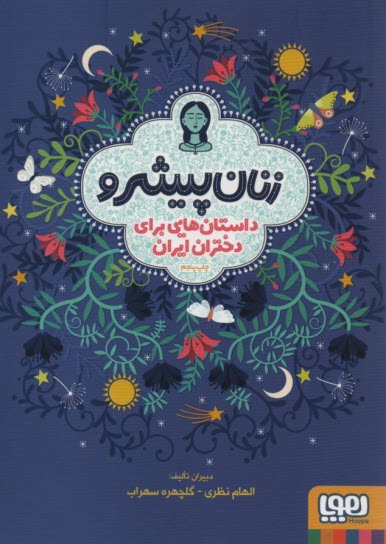 www.payane.ir - زنان پیشرو: داستان هایی برای دختران ایران