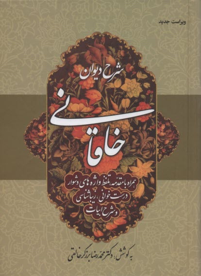 www.payane.ir - شرح دیوان خاقانی (جلد اول)