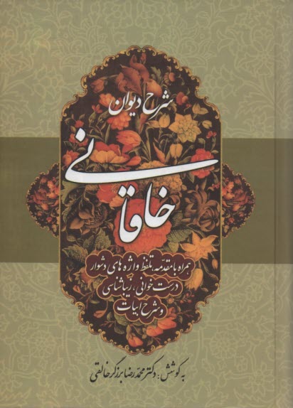 www.payane.ir - شرح دیوان خاقانی (جلد سوم)