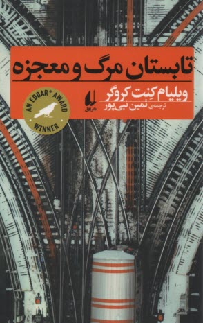 www.payane.ir - تابستان مرگ و معجزه
