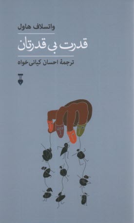 www.payane.ir - قدرت بی قدرتان